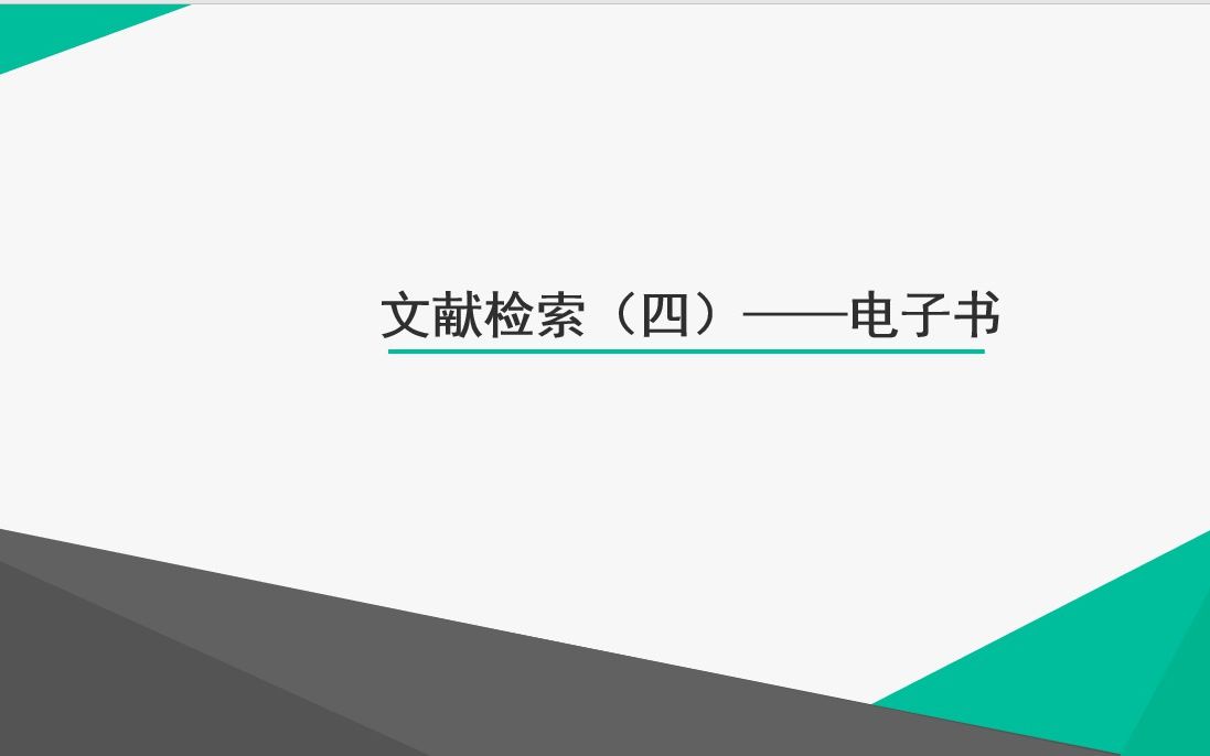 [图]文献检索方法——电子书检索下载教程讲解