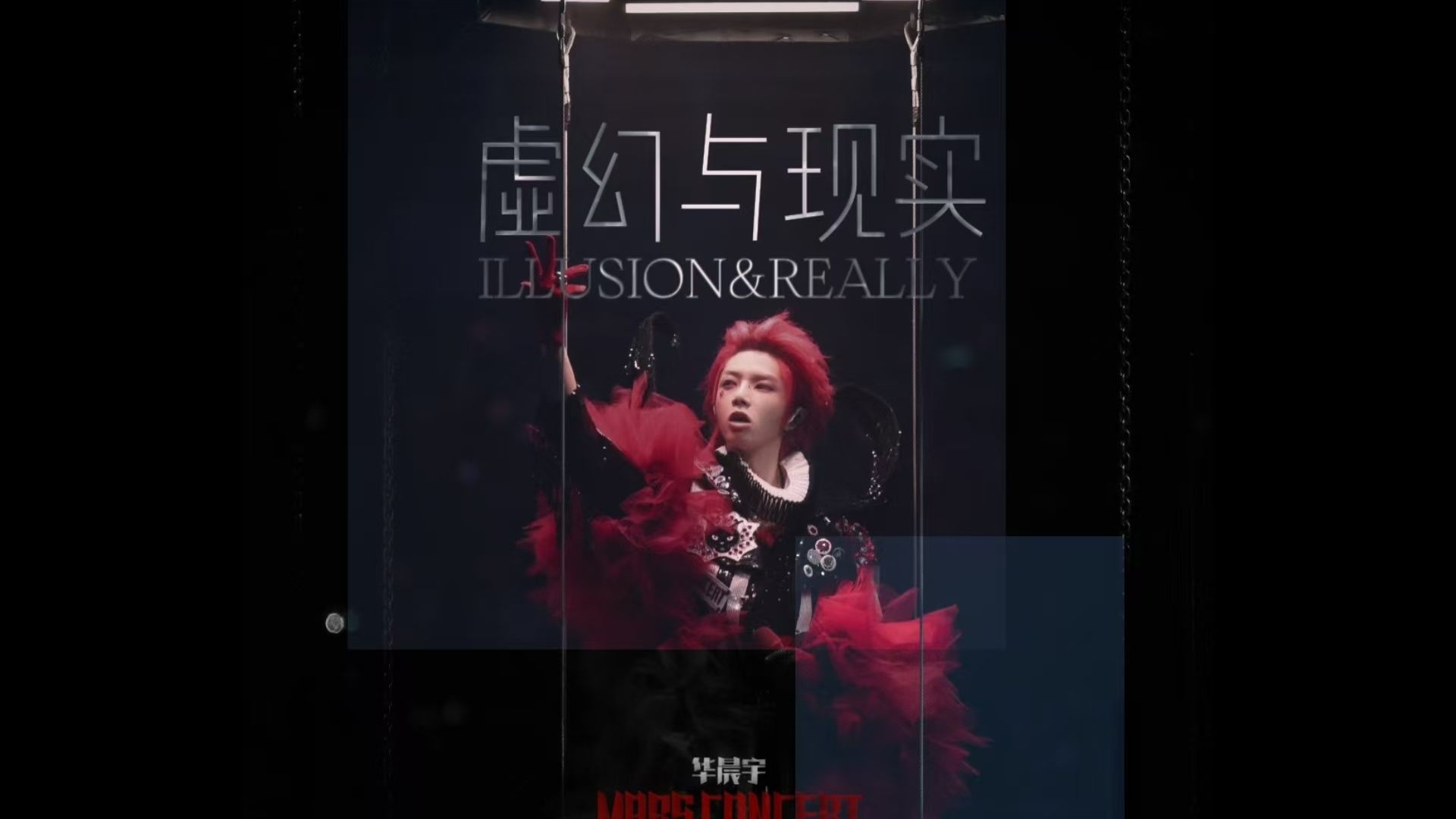华晨宇-2025火星演唱会-《虚幻与现实》（开场版）编曲还原！！！