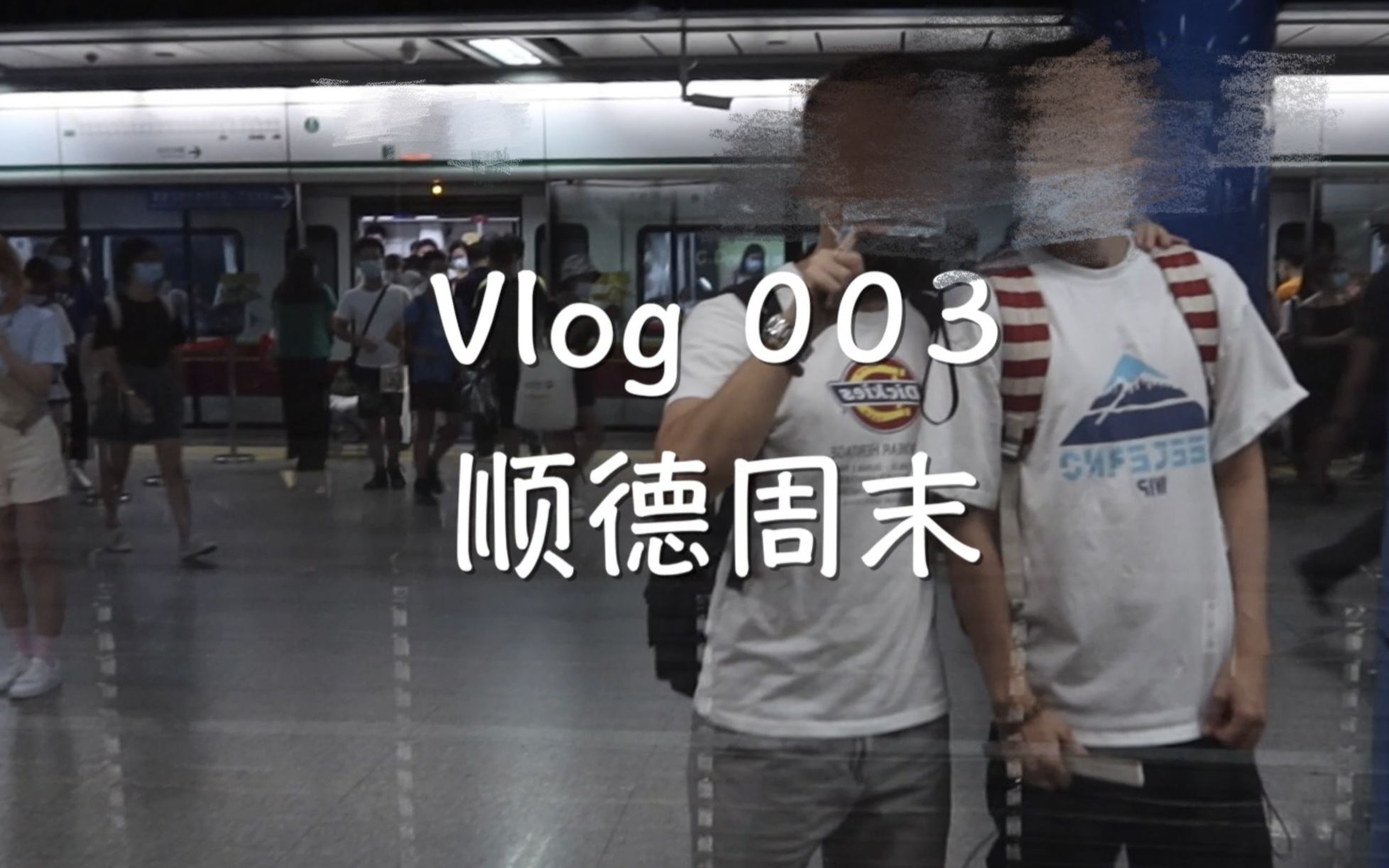 【Vlog 003】顺徳周末游哔哩哔哩bilibili