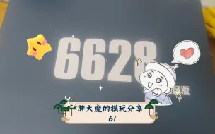 Download Video: 胖大魔的模玩分享 61 大班mg 6628 元祖3.0 迷彩版的开箱分享