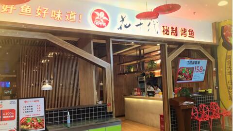 治愈系美食 花千代烤鱼来啦 哔哩哔哩 Bilibili