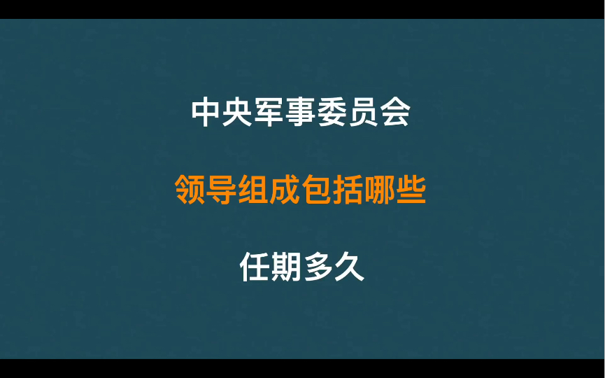 中央军事委员会领导组成都包括哪些,由谁任命呢?哔哩哔哩bilibili