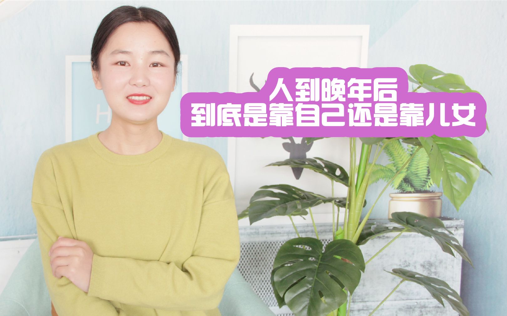 [图]人到晚年之后，儿女能不能靠得住？60岁老人告诉你