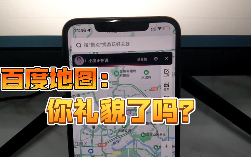 [图]百度地图：你礼貌了吗？［小度小度骂骂咧咧……］