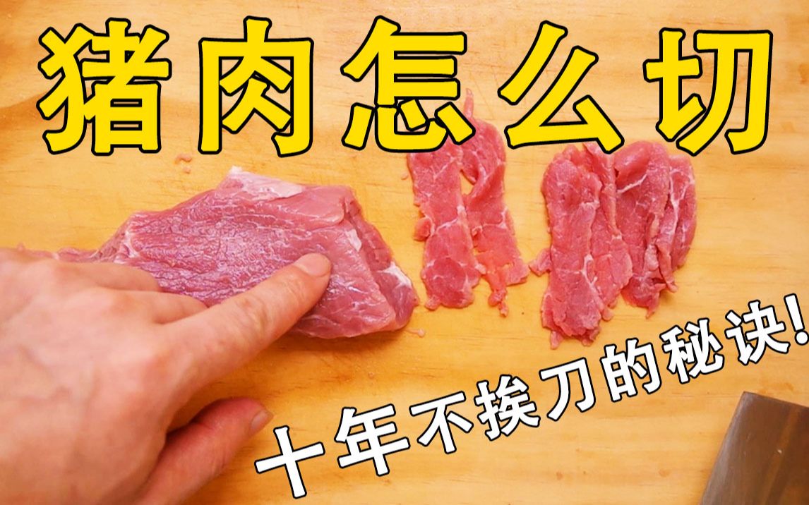 【姜较瘦】原来大厨是这样切肉!厨艺小白定制系统课程.怎么切肉 切猪肉窍门 腌肉 码肉技巧哔哩哔哩bilibili