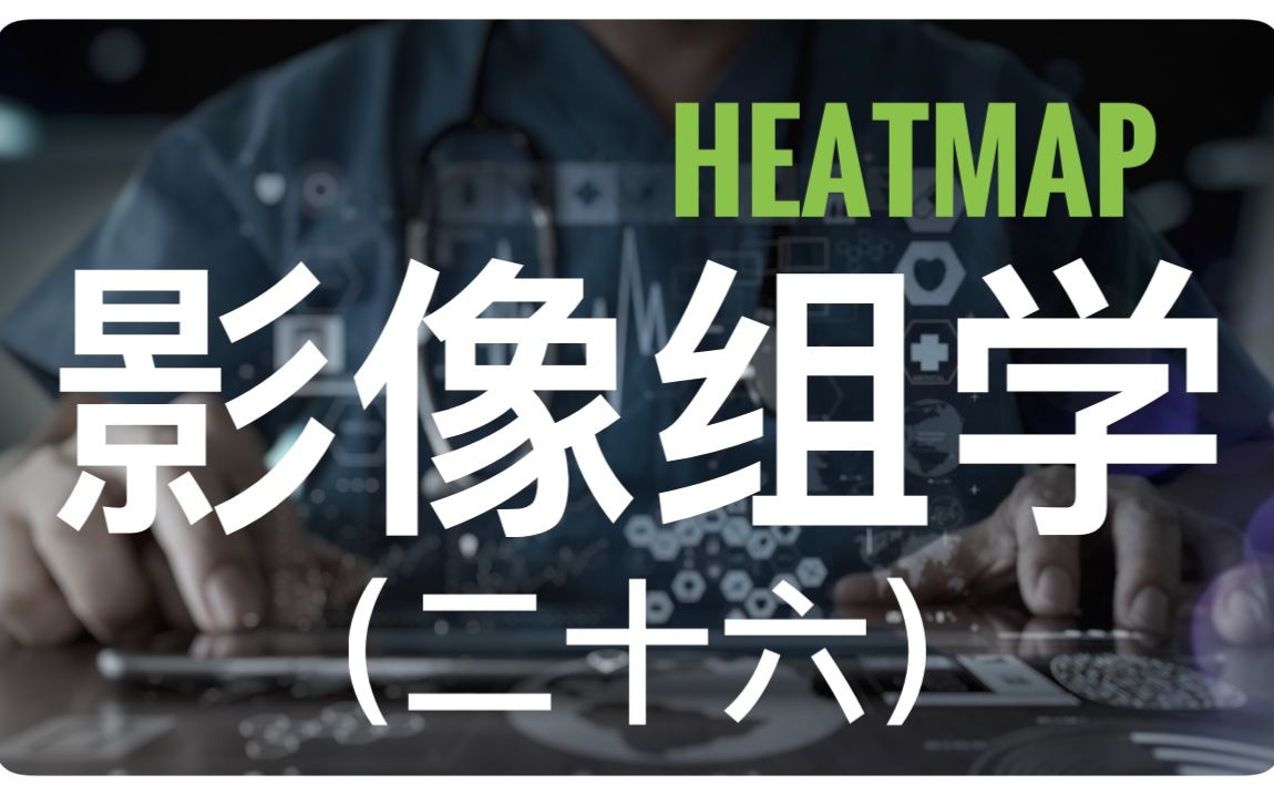 影像组学放飞自我篇!影像组学特征相关系数热度图heatmap轻松实现.(片尾附资料群二维码及个人微信)哔哩哔哩bilibili