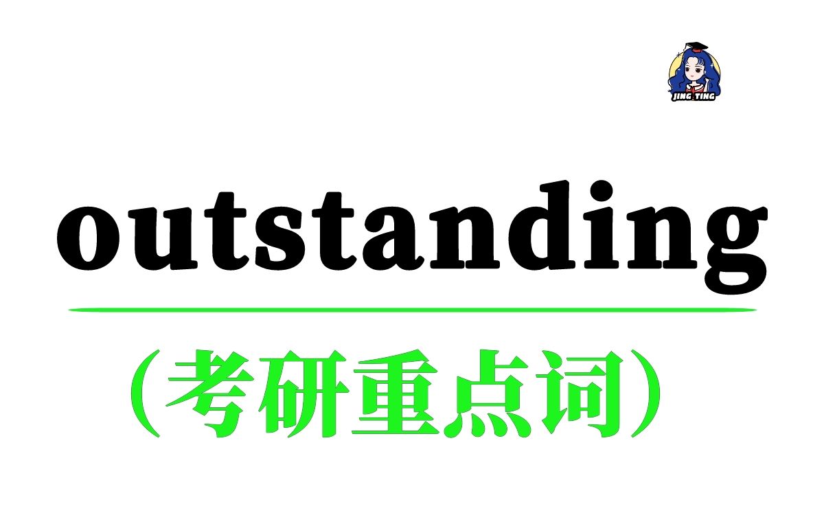 考研重点词outstanding,你记住了吗?哔哩哔哩bilibili