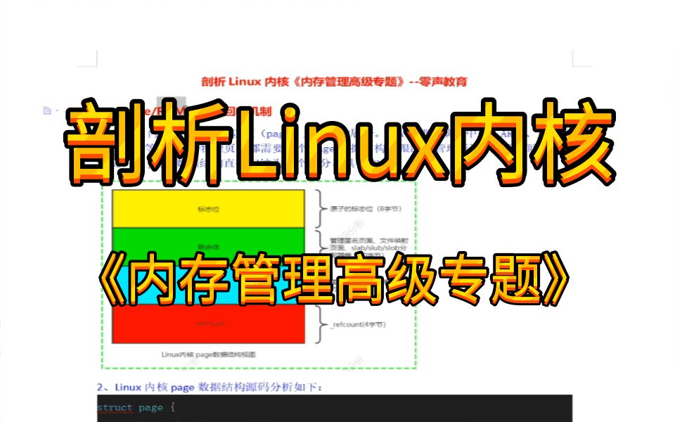 [图]剖析Linux内核《内存管理高级专题》【上】page/RAMP/页面回收机制|alloc_pages_slowpath分析|内存碎片化管理方法技巧