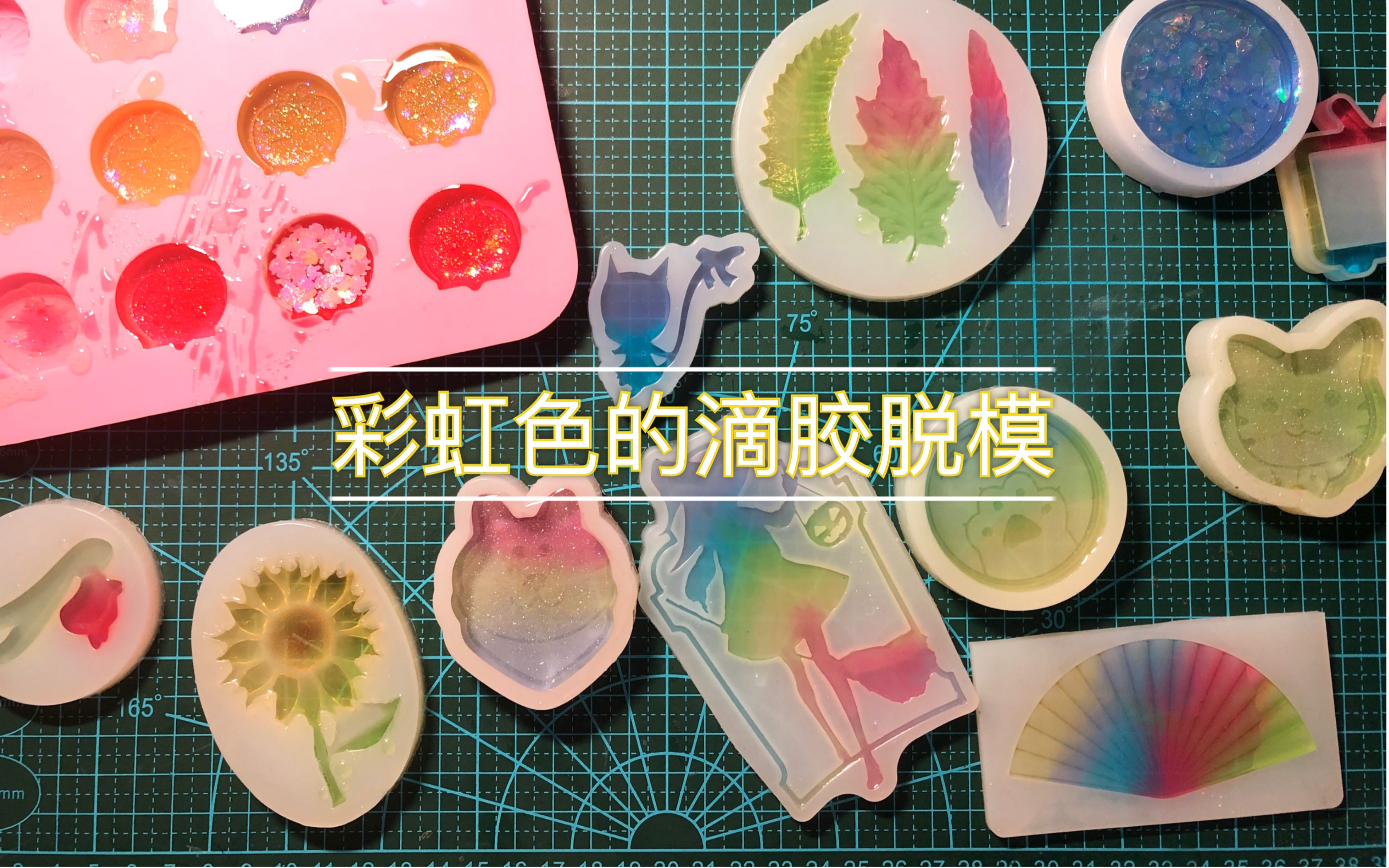 [图]【滴胶】五色彩虹糖果色脱模+uv胶小作品