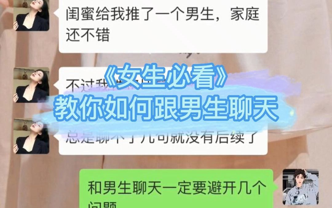 《女生必看》教你如何跟男生聊天哔哩哔哩bilibili