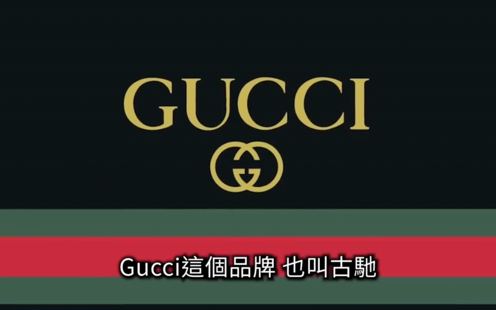 老高与小茉 Gucci的故事 老高科普系列哔哩哔哩bilibili