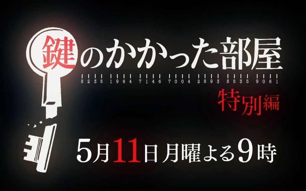 [图]【嵐・大野智主演】时隔8年在月9复活！「上锁的房间特别篇」特别预告~