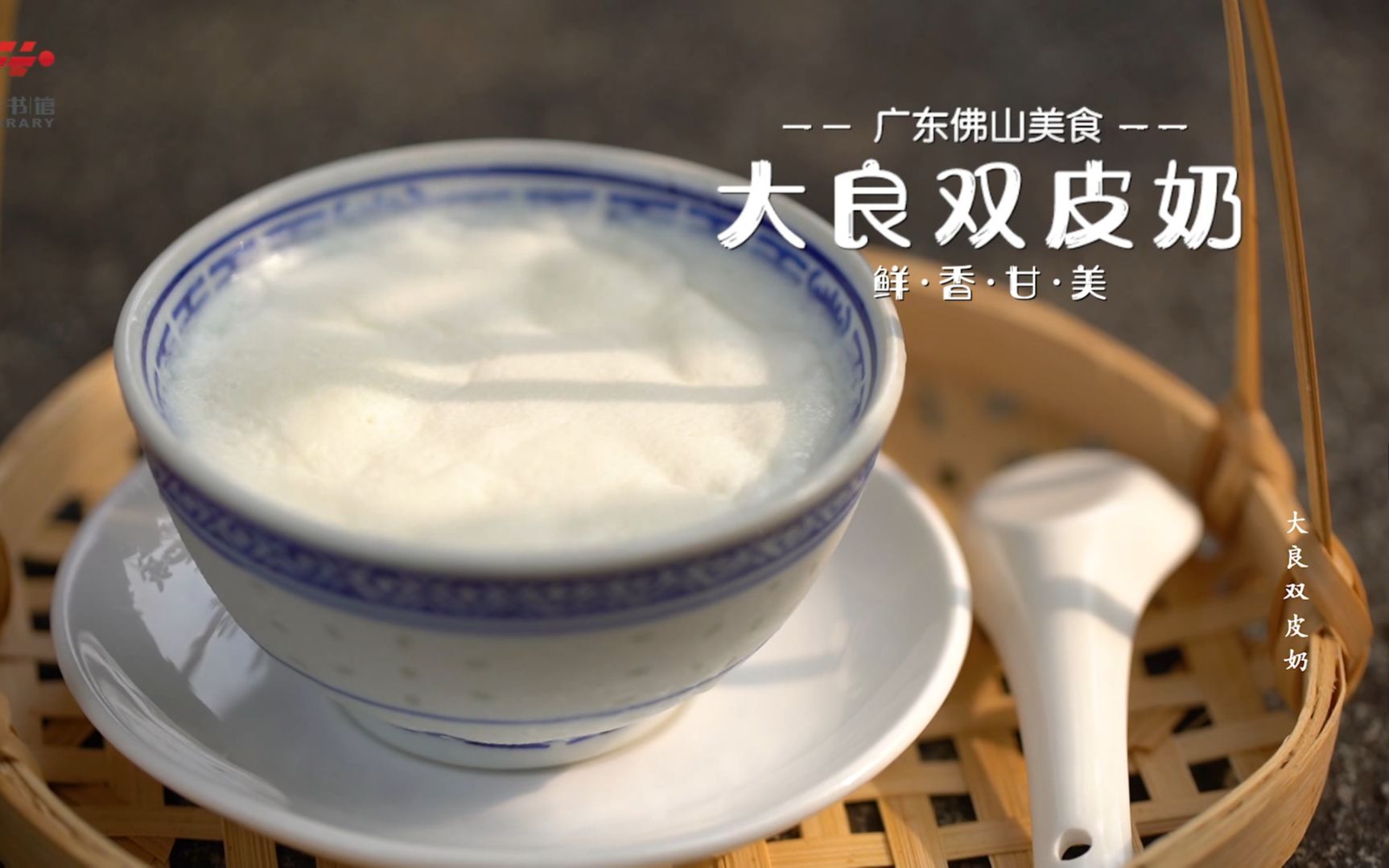 了不起的佛山文化·美食篇丨大良双皮奶