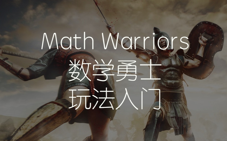 停不下来!超好玩的数学游戏数学勇士规则说明Math Warriors Tutorial哔哩哔哩bilibili