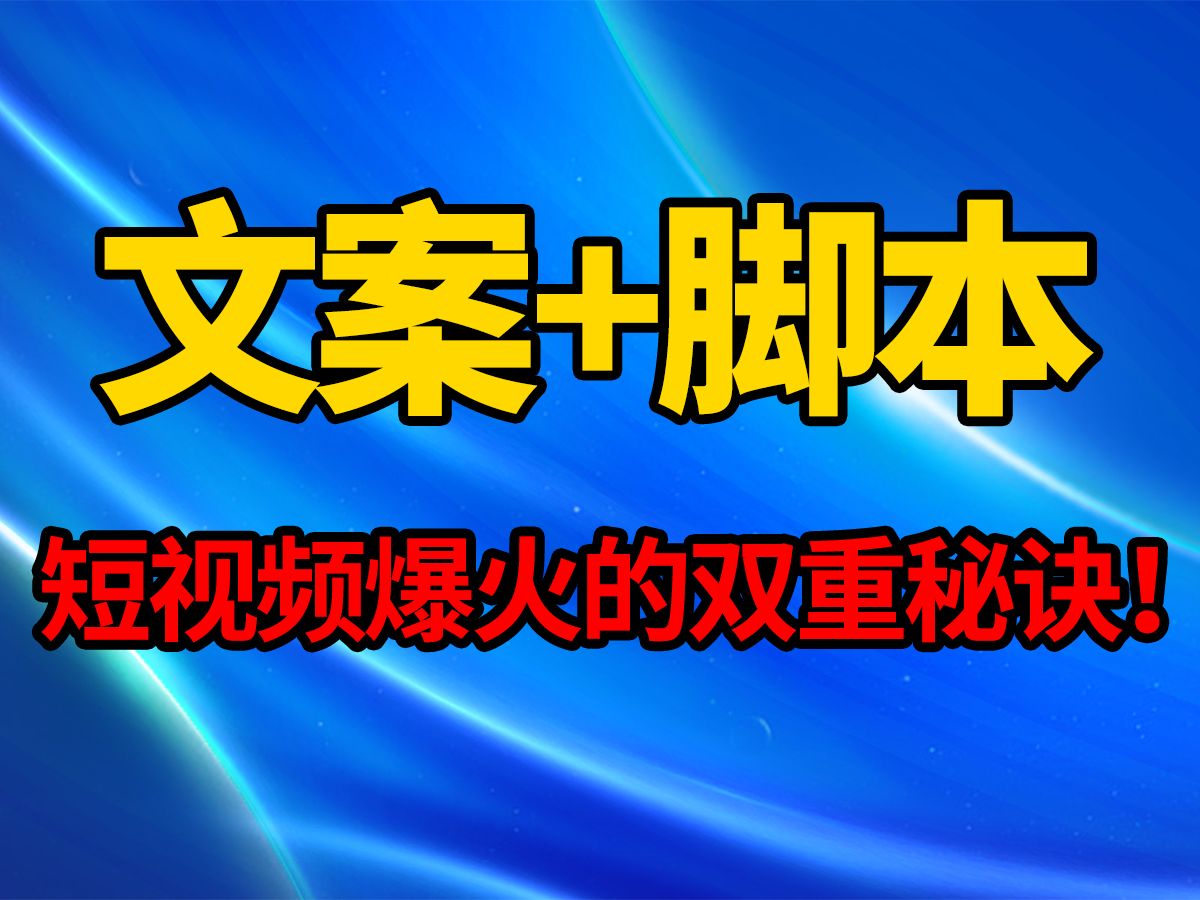 [揭秘] 爆款短视频文案撰写秘籍,脚本模型大公开!哔哩哔哩bilibili