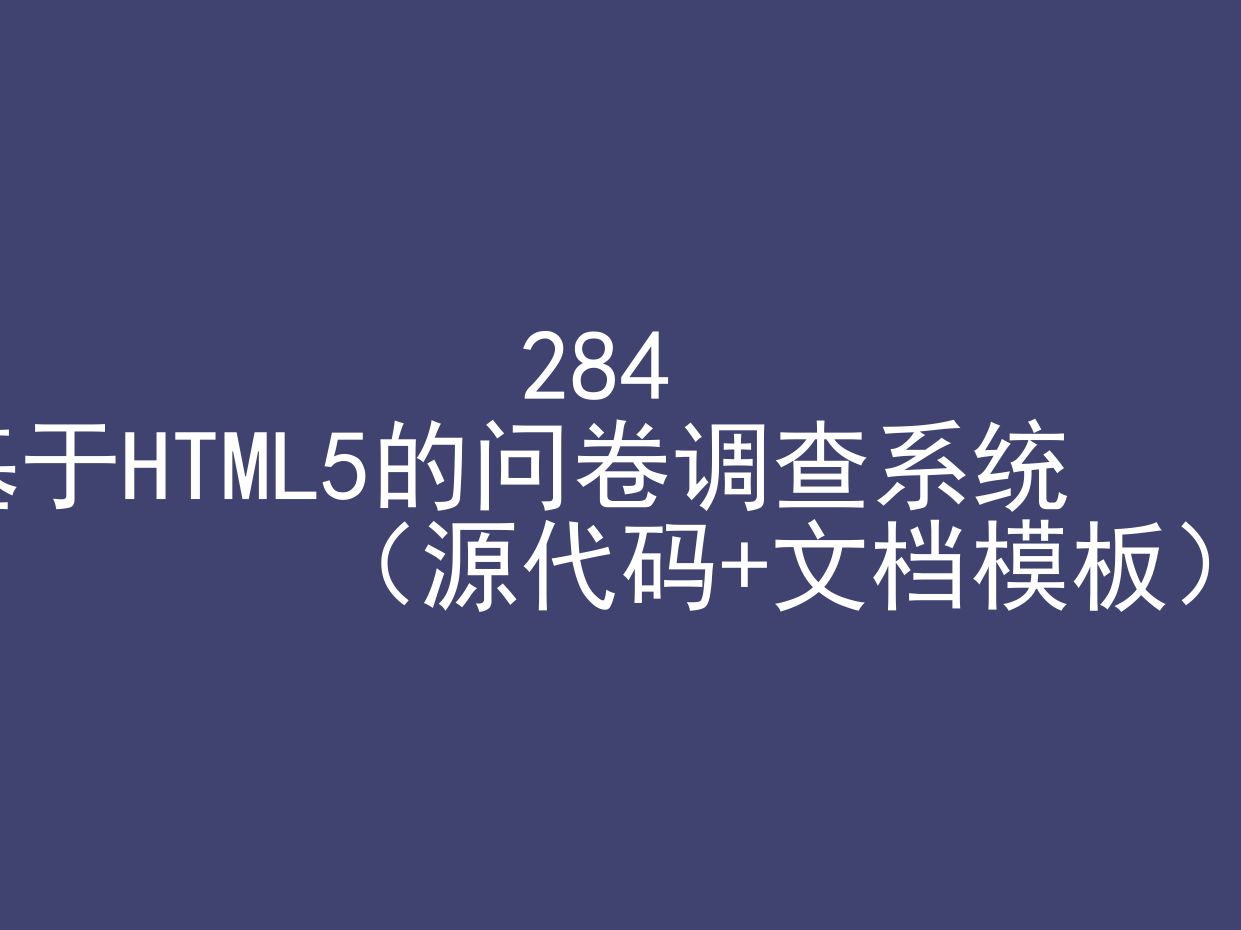 基于HTML5的问卷调查系统(程序+文档模板)哔哩哔哩bilibili