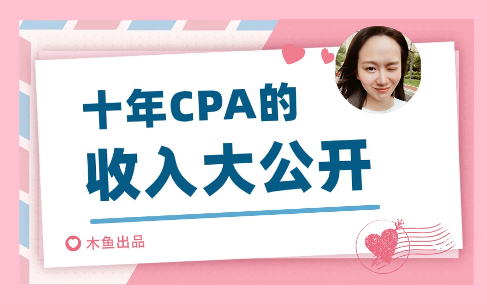 十年CPA的收入大公开哔哩哔哩bilibili