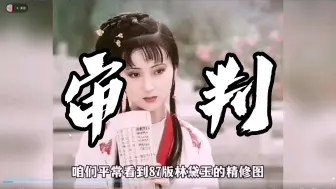 Download Video: 姐你真的有恋丑癖！！审判87版红楼吐槽视频