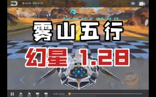 Download Video: 【幻星】雾山五行1.28！ 天道酬彩笔