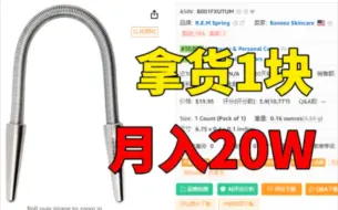 Tải video: 成本不到1块，月销20万！！国内超冷门单品国外爆卖！！