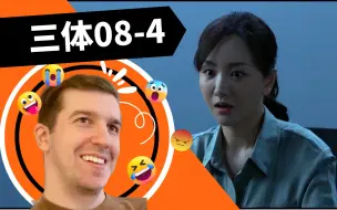 Video herunterladen: 【三体Reaction08-4】慕星偷偷摸摸扛着大炮出现在现场被史强抓了个正着