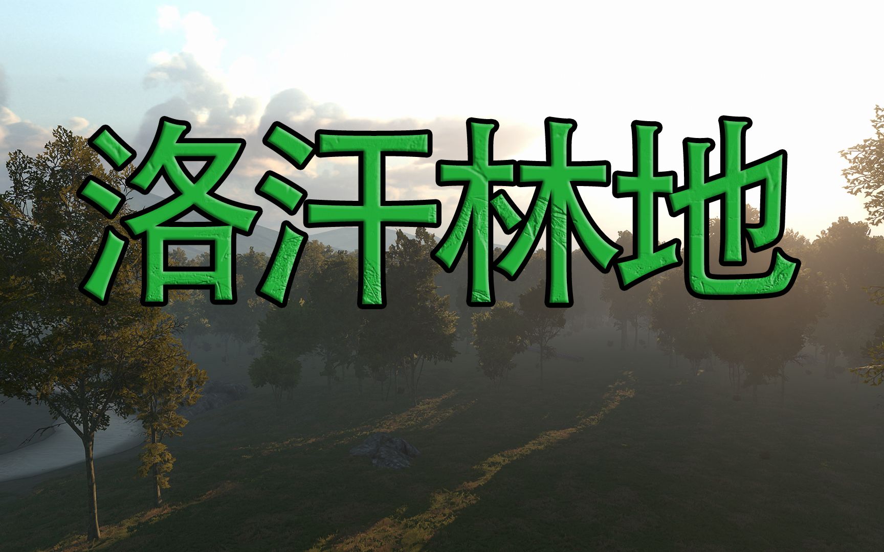 [图]【骑马与砍杀2魔戒MOD】阿尔达诸国 Kingdoms of Arda 洛汗林地（秋季）战场展示【作者：Macbeth】