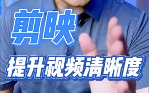 Download Video: 有没有办法，然视频看起来更清晰的补救办法？手机画质清晰，别着急上传，这4个调节，让画质更清晰