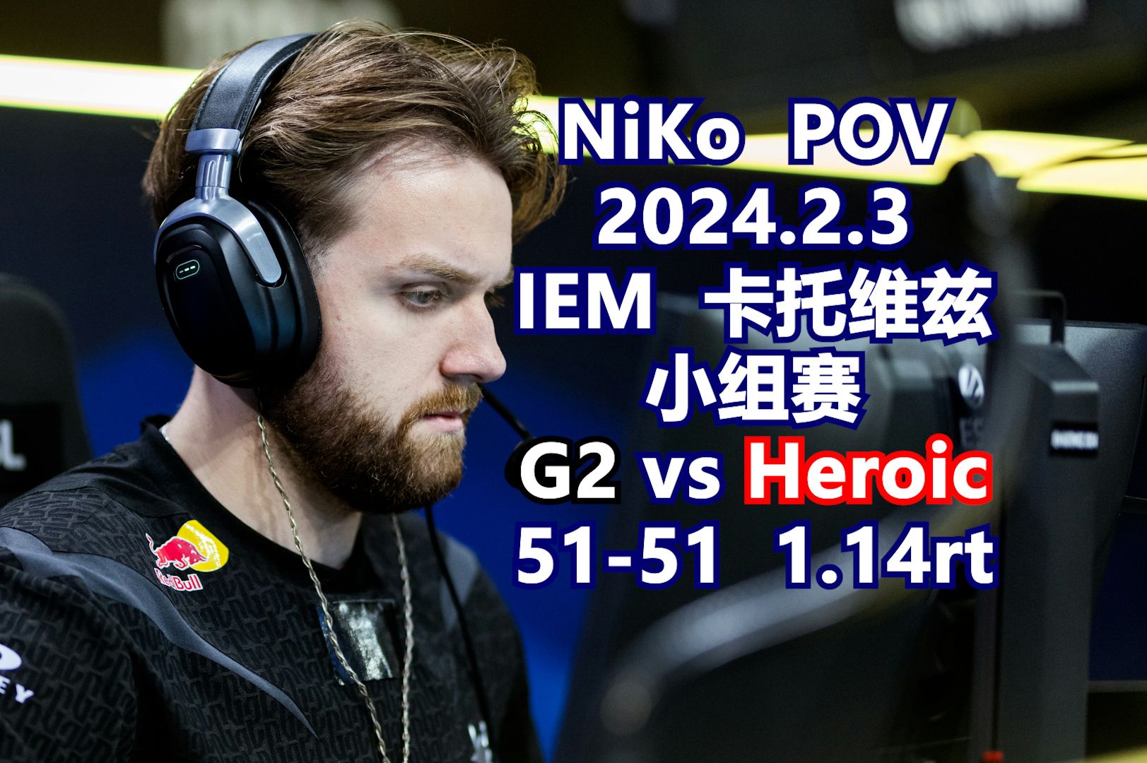 【cs2】niko pov 2024.2.3 iem katowice 小组赛 g2 vs heroic