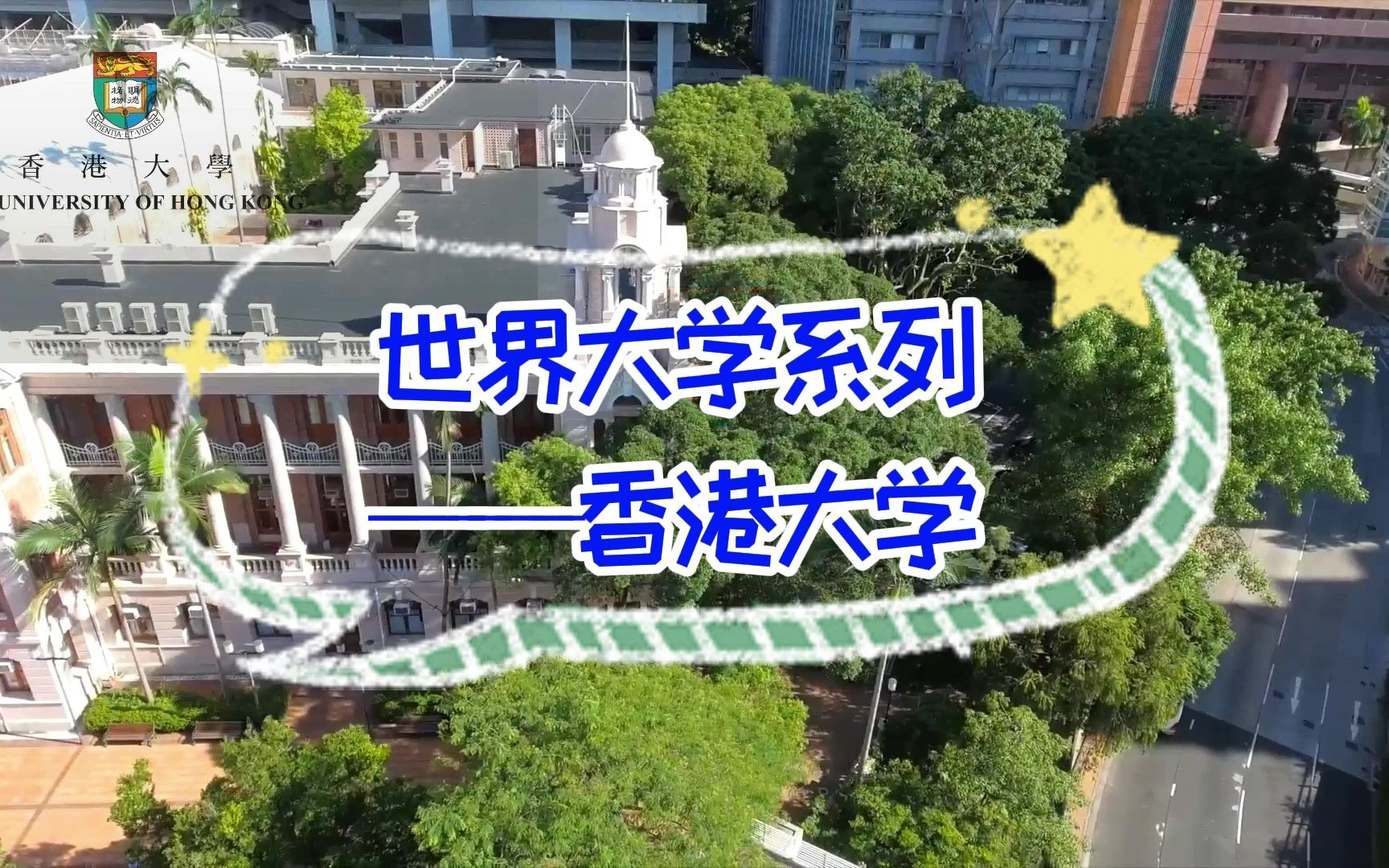 香港大学,世界名校系列哔哩哔哩bilibili