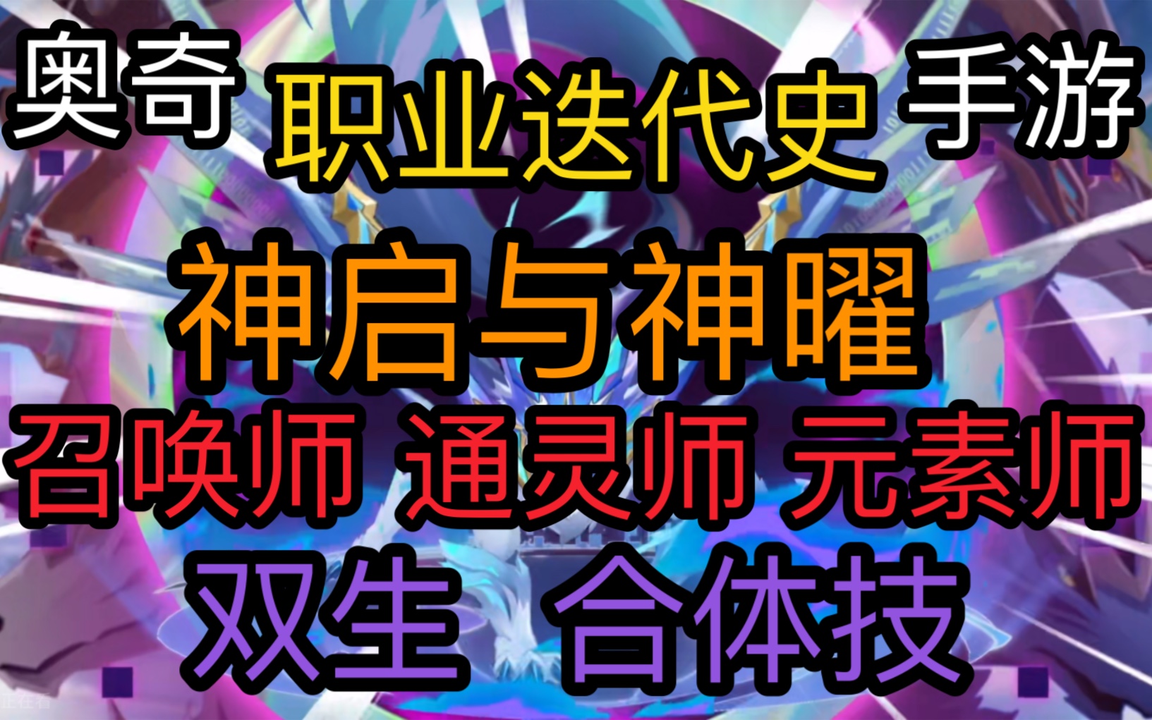 【奥奇传说手游】职业迭代史 梦之队真的退环境了吗 新增哪些新职业奥奇传说