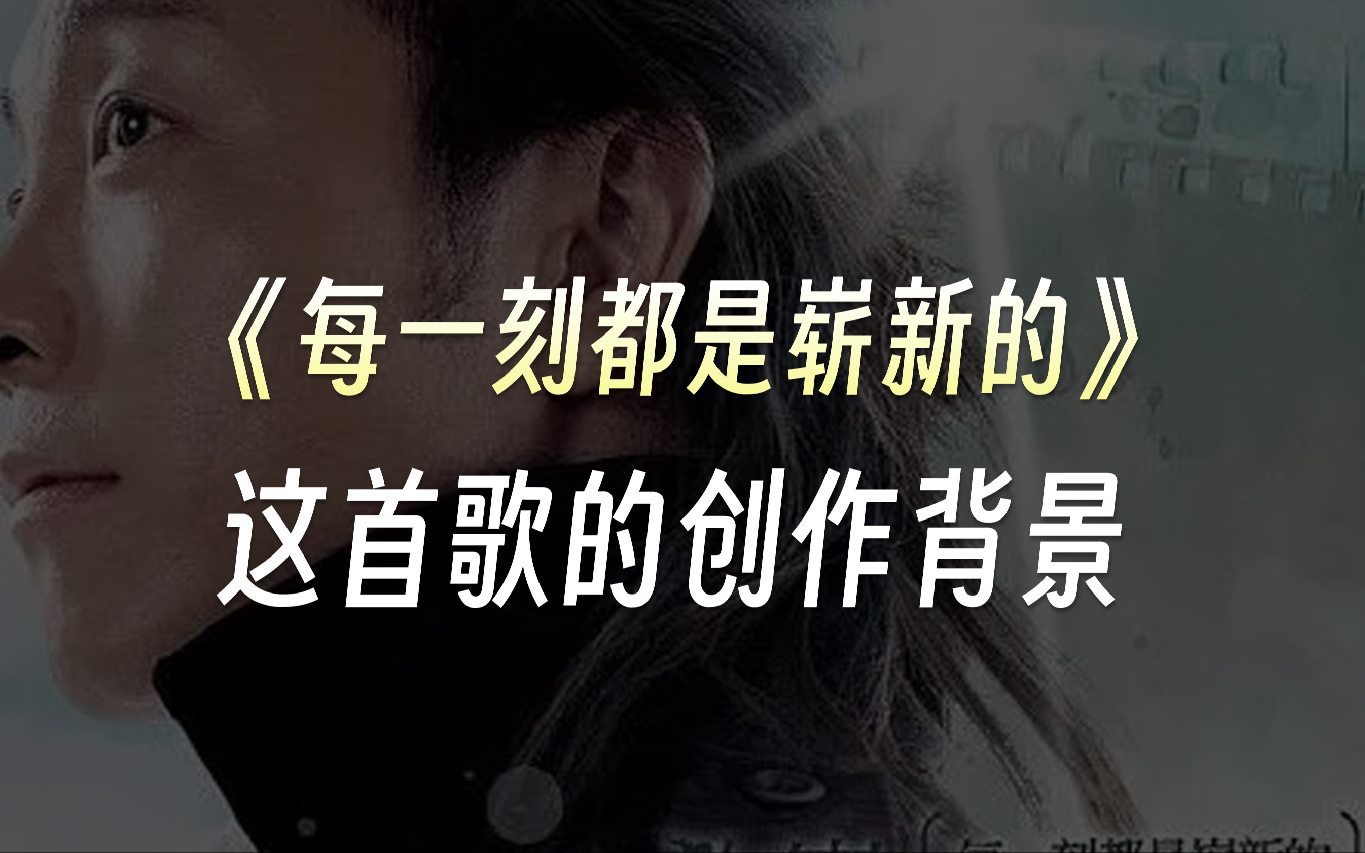 ...每次听到这首歌都会感觉心被打开一些,很多心底拧巴的事情,会被跳动的音符敲开心扉.——关于许巍《每一刻都是崭新的》这首歌的创作背景哔哩哔...