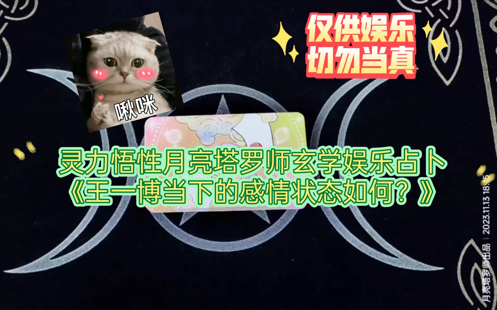 灵力悟性月亮塔罗师玄学娱乐占卜《王一博当下的感情状态如何?》