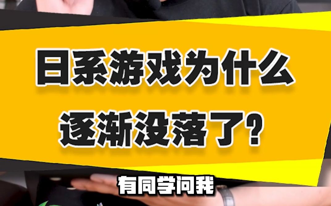 【表哥答疑】日系游戏为什么逐渐没落了?单机游戏热门视频