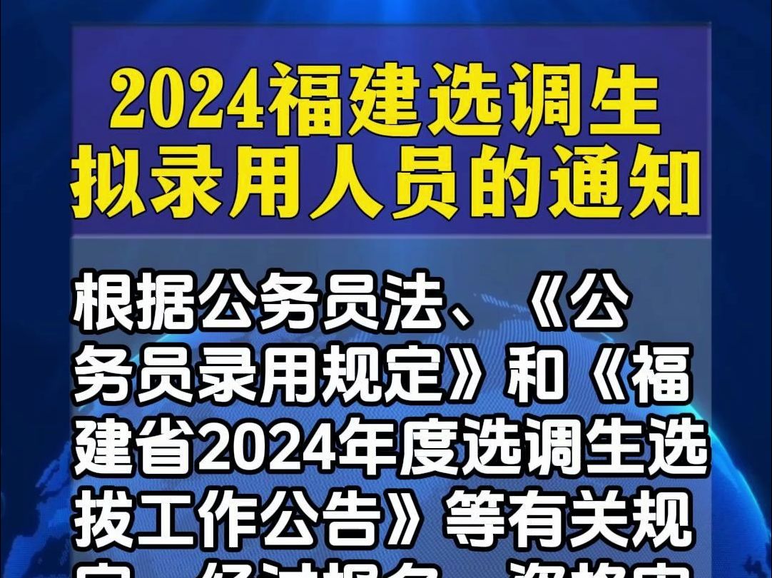 最新发布!2024福建选调拟录用人员通知!哔哩哔哩bilibili