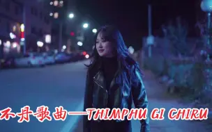 Télécharger la video: 不丹流行歌曲—THIMPHU GI CHIRU