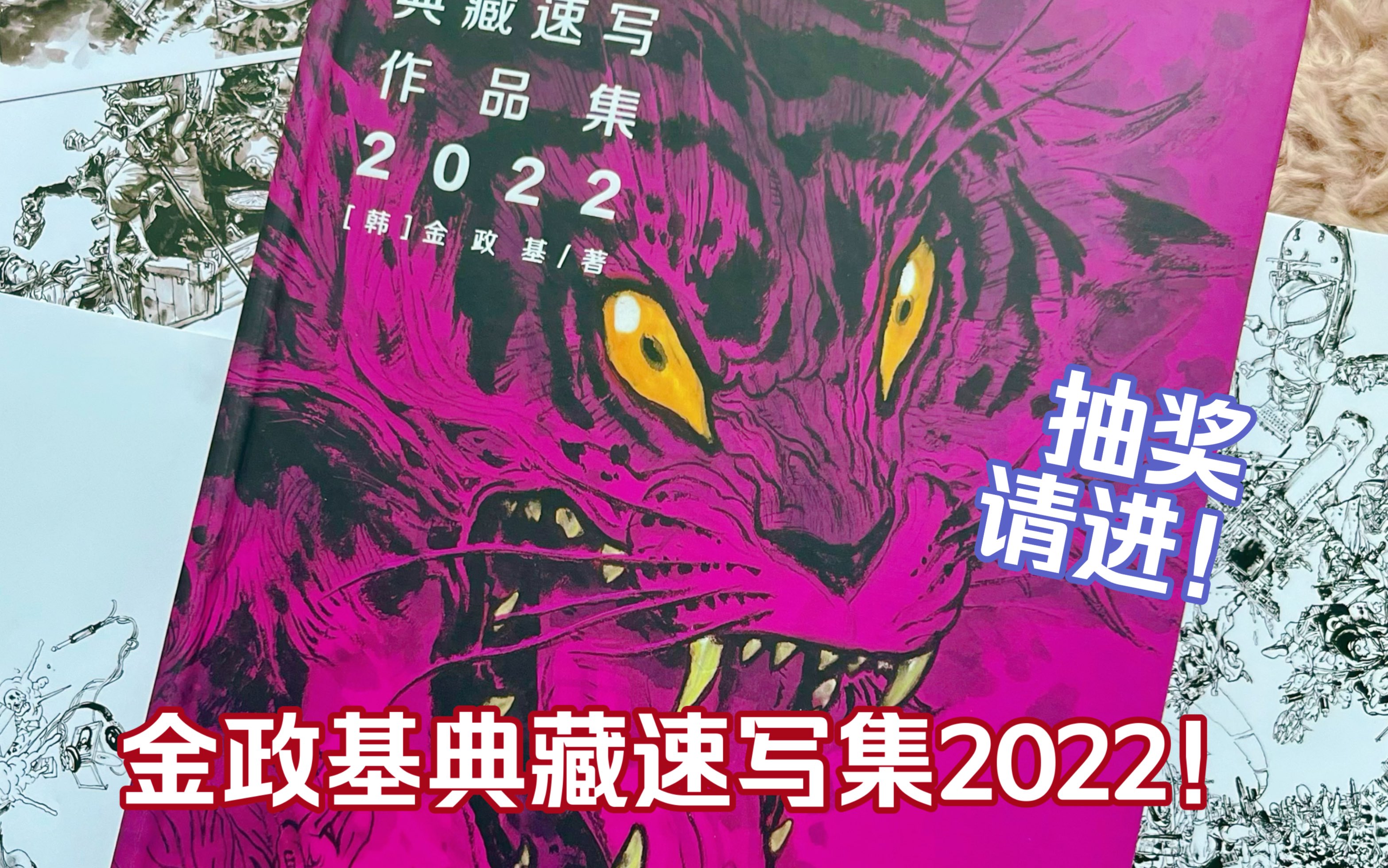 【画集分享】这次我要狠狠拿捏!正版金政基2022典藏速写集堂堂登场!哔哩哔哩bilibili