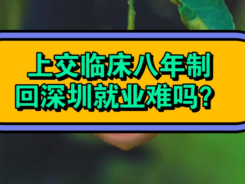 上海交通大学临床八年制回深圳就业难吗?想的太久远了,反而焦虑,你而且就业不应该关注难不难,而应该关注坑不坑!哔哩哔哩bilibili