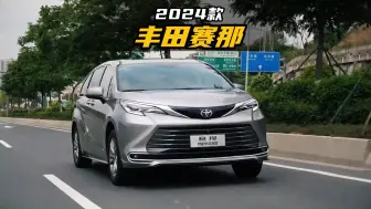 Descargar video: 空间宽阔，适合家用！2024款丰田赛那最新落地参考