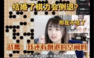 Download Video: 结了婚会让棋力倒退？战鹰回复水友：是真的，这在围棋圈都有先例的，但是我还有倒退的空间吗