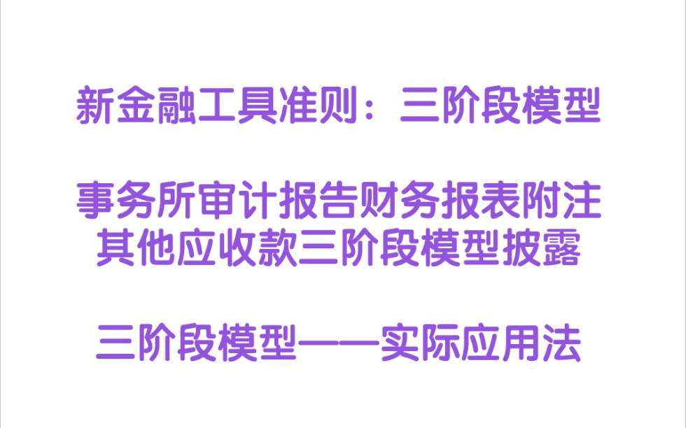 新金融工具准则:三阶段模型事务所审计报告财务报表附注其他应收款三阶段模型披露三阶段模型——实际应用法哔哩哔哩bilibili