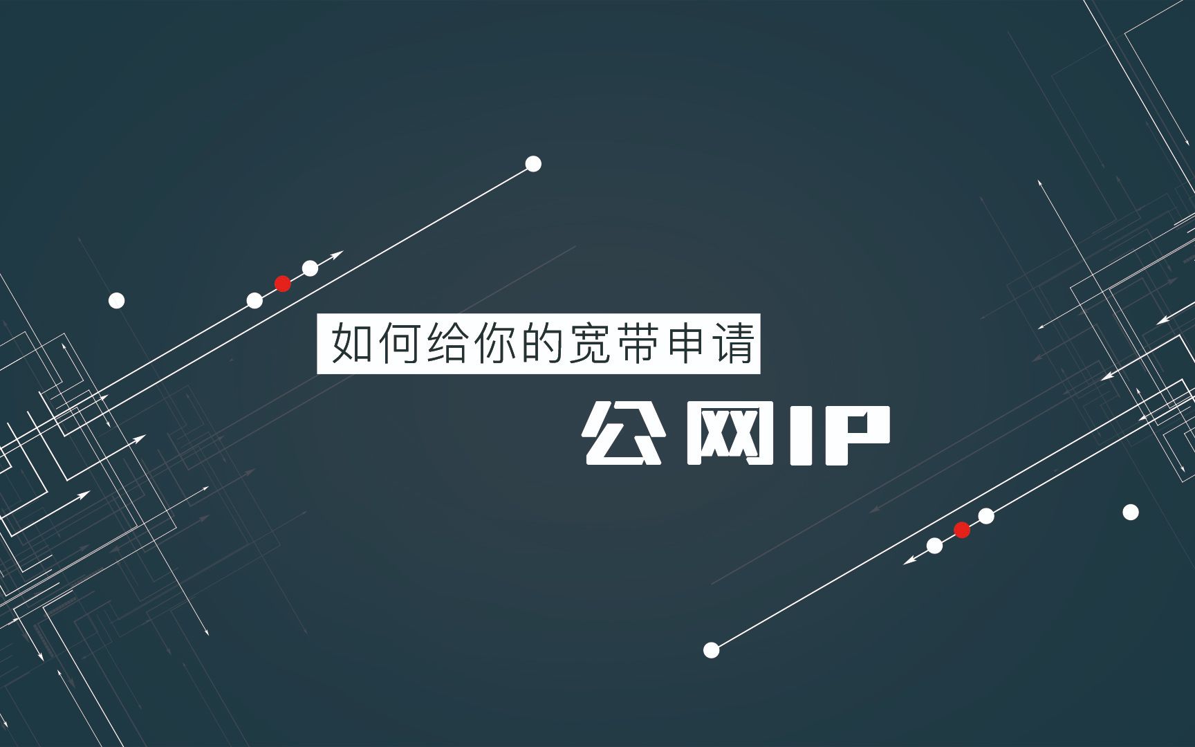 『优易新话题』如何给你的宽带申请公网IP【优易科技】哔哩哔哩bilibili