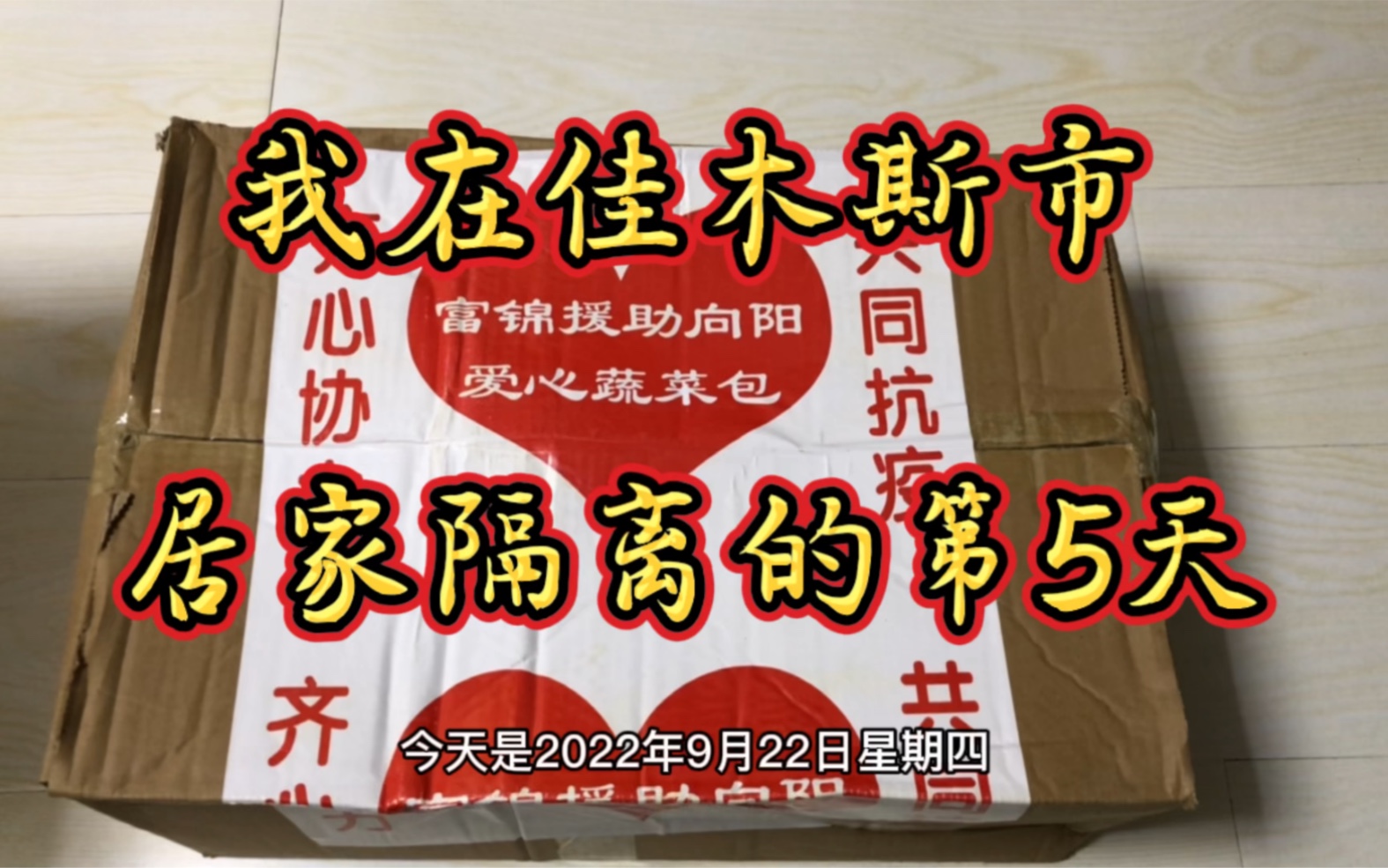 佳木斯市疫情管控 居家隔离的第五天 终于迎来了支援物资 感谢伟大的祖国哔哩哔哩bilibili