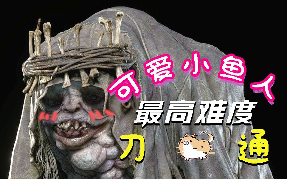 10分40秒 刀通 诡影难度 鱼人boss莫罗 超简单攻略 伊森的高光时刻 愿