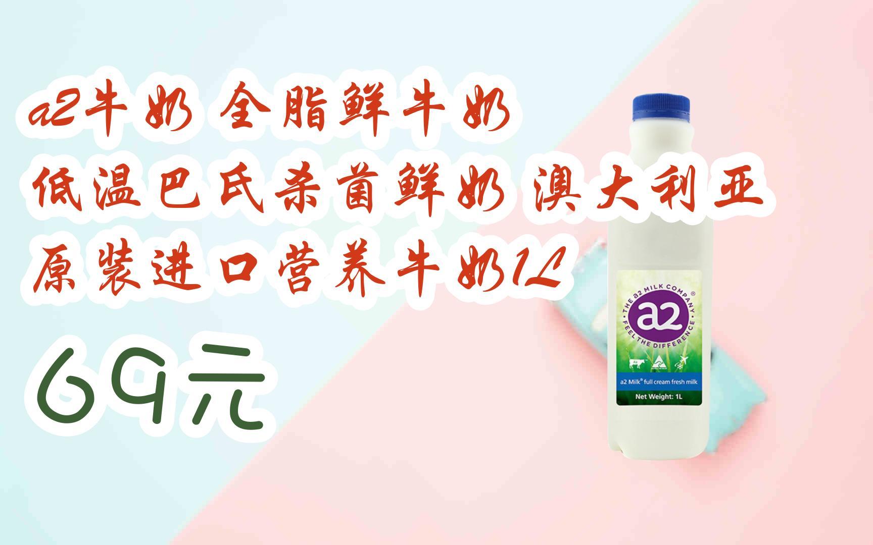 【京东搜 红包大礼包264 领福利】a2牛奶 全脂鲜牛奶 低温巴氏杀菌