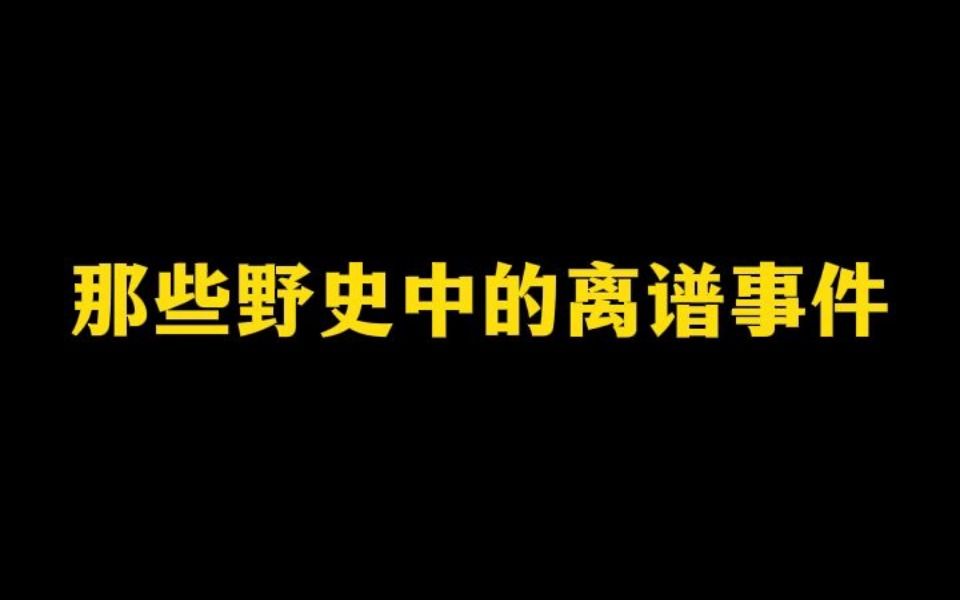 [图]那些野史中的离谱事件