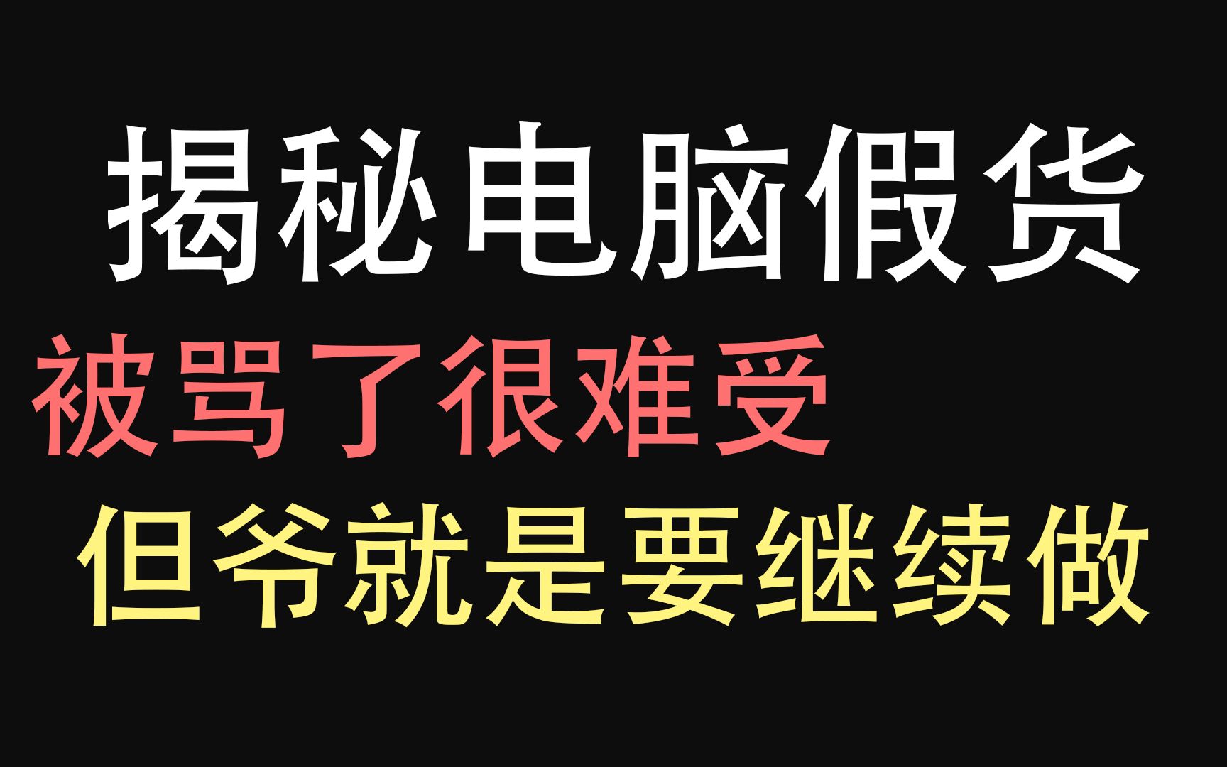 【硬件内幕】因为打击咸鱼假货!我被RS威胁?哔哩哔哩bilibili