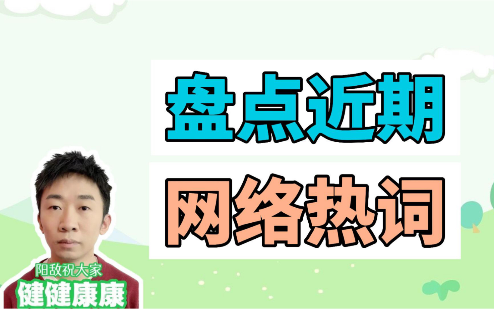 盘点近期网络热词:阳敌、你们都给我变鸟、黄桃罐头哔哩哔哩bilibili