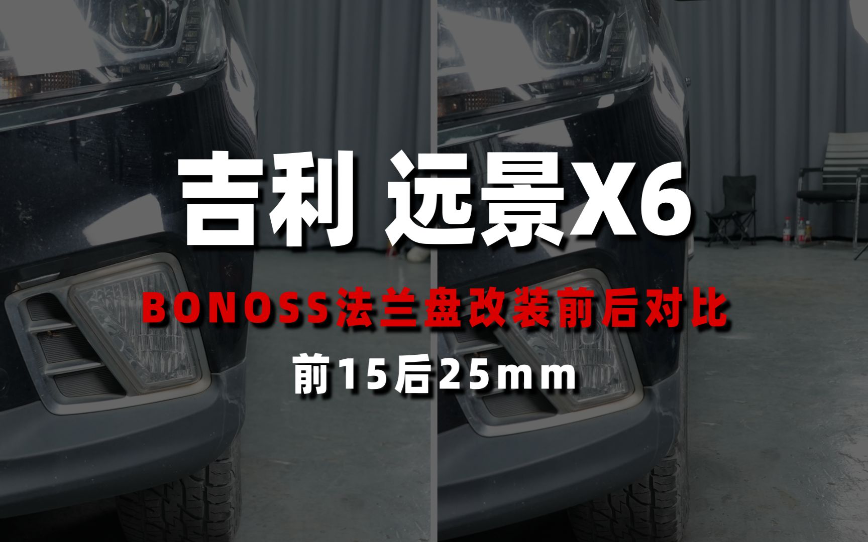 【前后对比】吉利远景x6改装bonoss主动散热锻造法兰盘(原blox轮毂