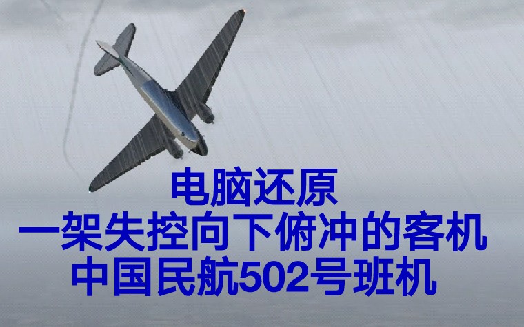 [图]【致命延迟】中国民航502号班机空难模拟（还原事发全过程）