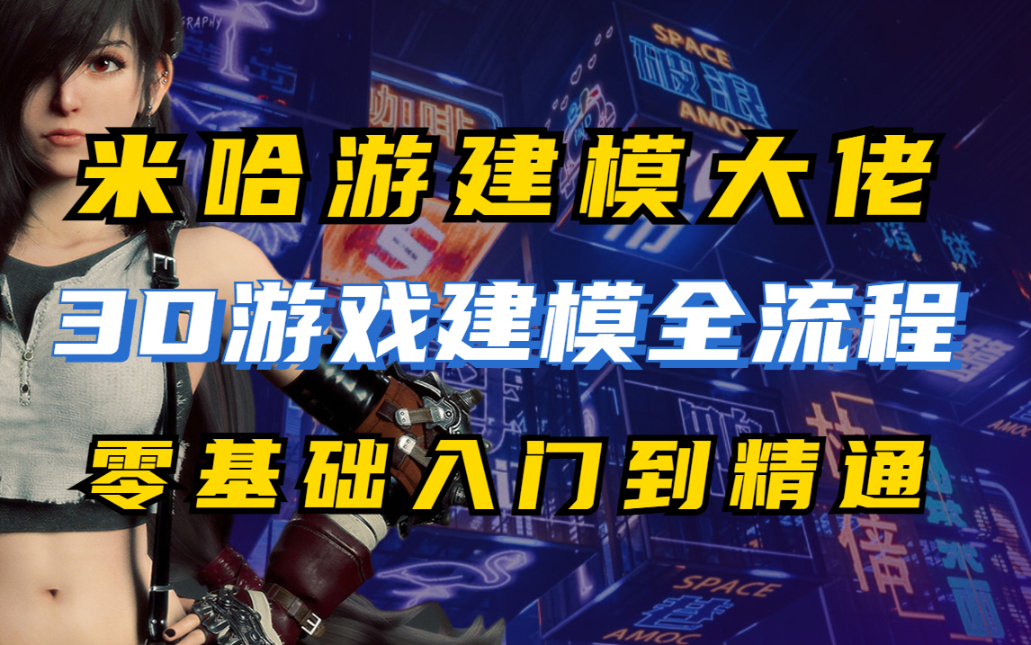 [图]米哈游大佬耗时11个月讲解的次世代游戏建模教程，从零开始教你，整整三十个实操案例！